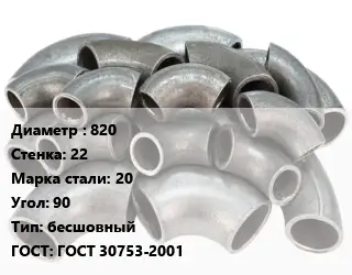 Отвод стальной 820х22 Сталь: 20 Угол:90 бесшовный ГОСТ: ГОСТ 30753-2001